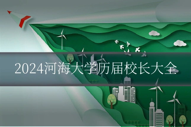 2024河海大学历届校长大全