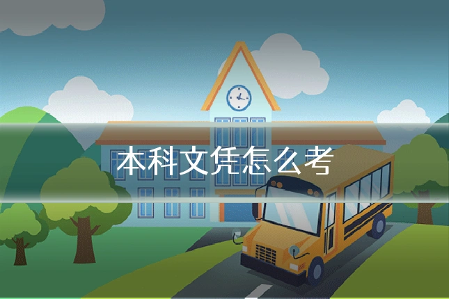 本科文凭怎么考