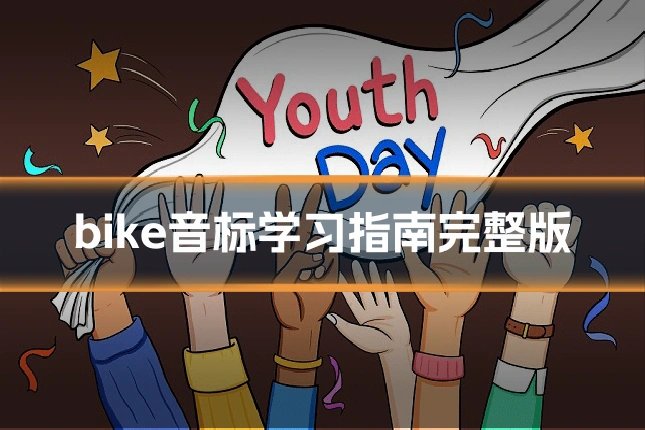 bike音标学习指南完整版
