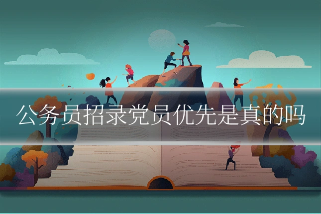 公务员招录党员优先是真的吗