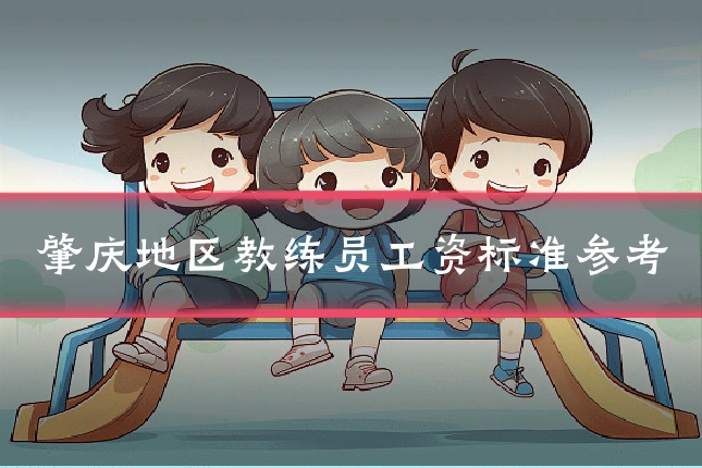 肇庆地区教练员工资标准参考