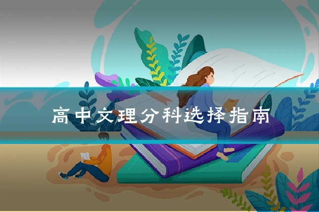 高中文理分科选择指南