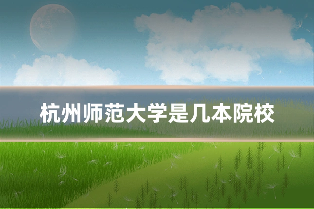 杭州师范大学是几本院校