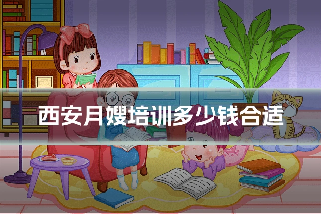 西安月嫂培训多少钱合适