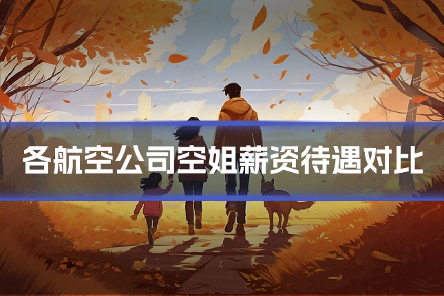 各航空公司空姐薪资待遇对比