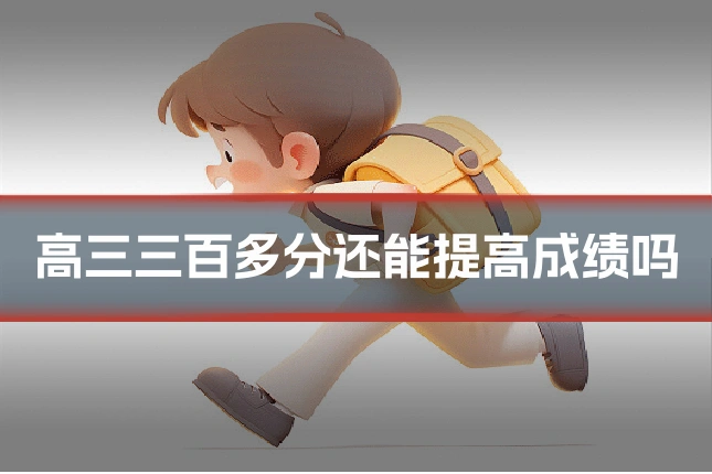 高三三百多分还能提高成绩吗