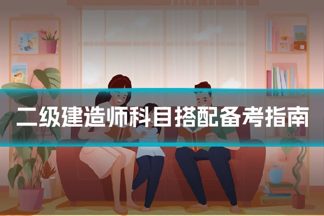 二级建造师科目搭配备考指南