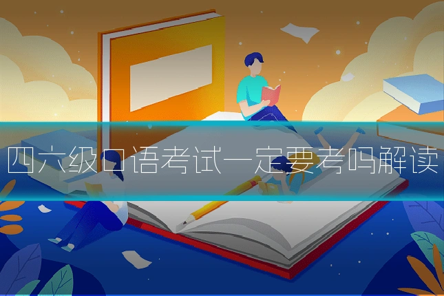 四六级口语考试一定要考吗解读