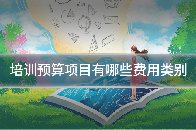 培训预算项目有哪些费用类别