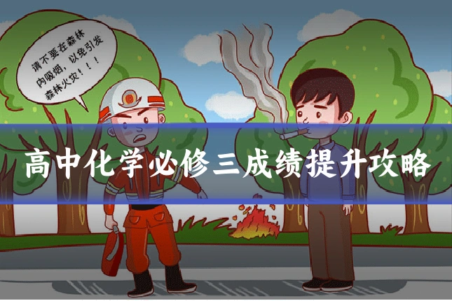 高中化学必修三成绩提升攻略