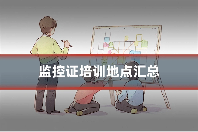 监控证培训地点汇总