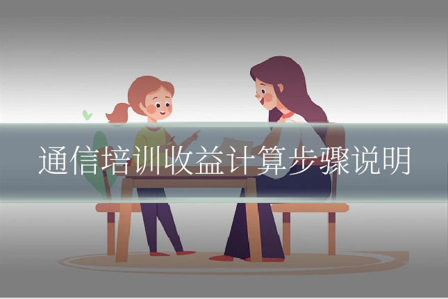 通信培训收益计算步骤说明