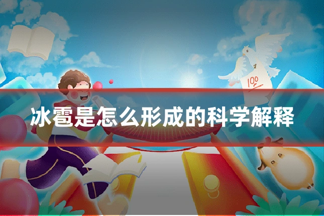 冰雹是怎么形成的科学解释