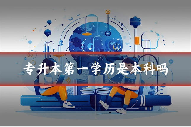 专升本第一学历是本科吗