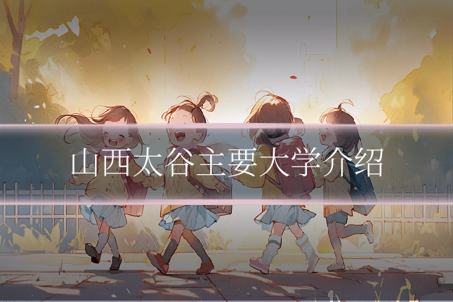 山西太谷主要大学介绍