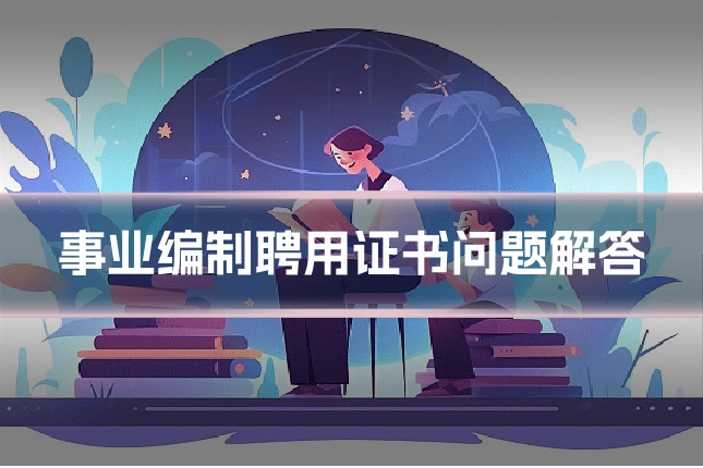 事业编制聘用证书问题解答