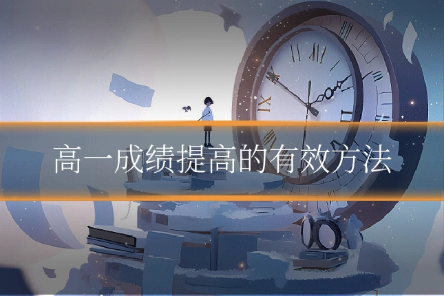 高一成绩提高的有效方法