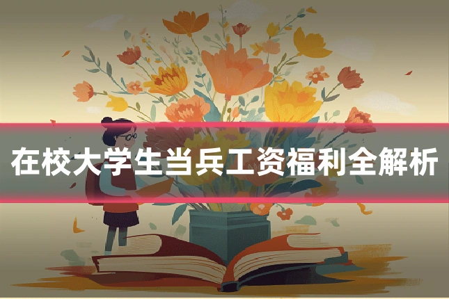 在校大学生当兵工资福利全解析