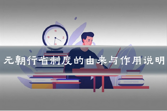 元朝行省制度的由来与作用说明