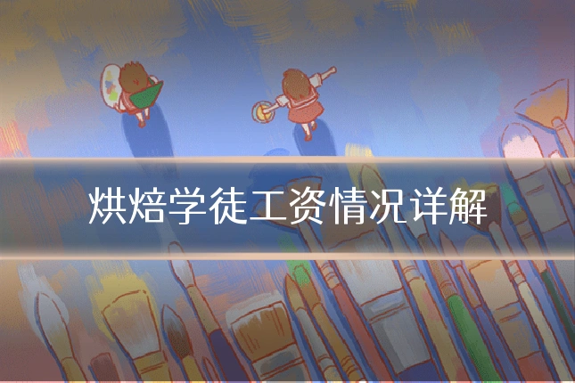烘焙学徒工资情况详解