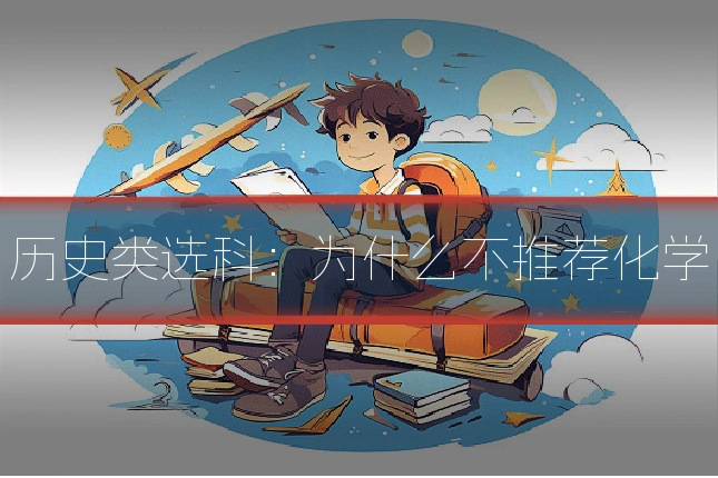 历史类选科:为什么不推荐化学