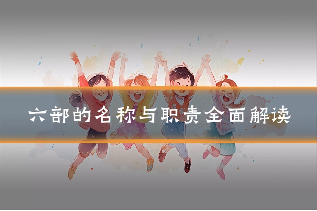 六部的名称与职责全面解读