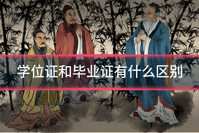 学位证和毕业证有什么区别