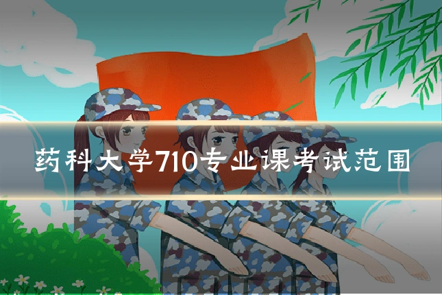 药科大学710专业课考试范围