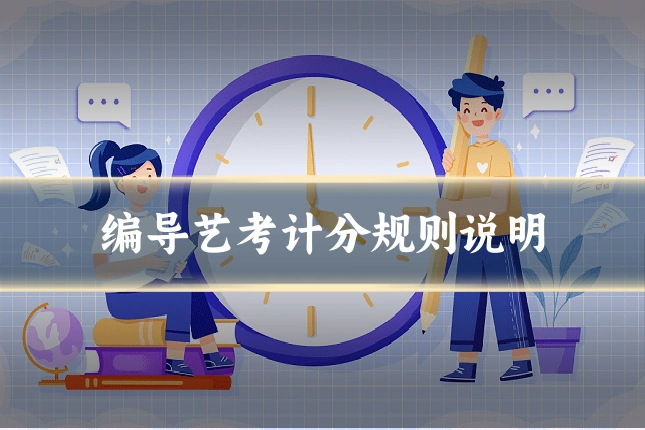 编导艺考计分规则说明