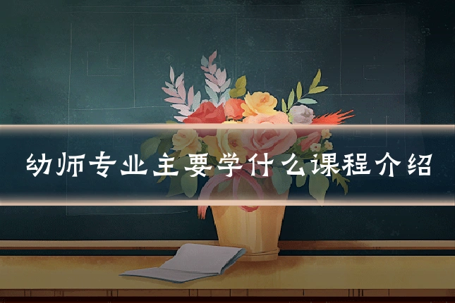 幼师专业主要学什么课程介绍