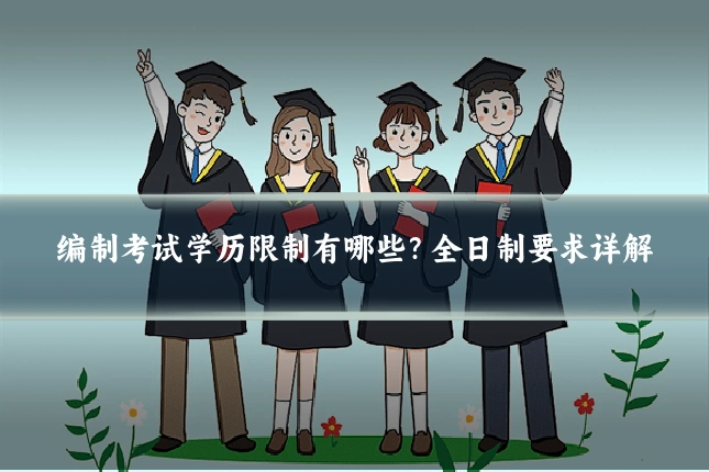 编制考试学历限制有哪些?全日制要求详解