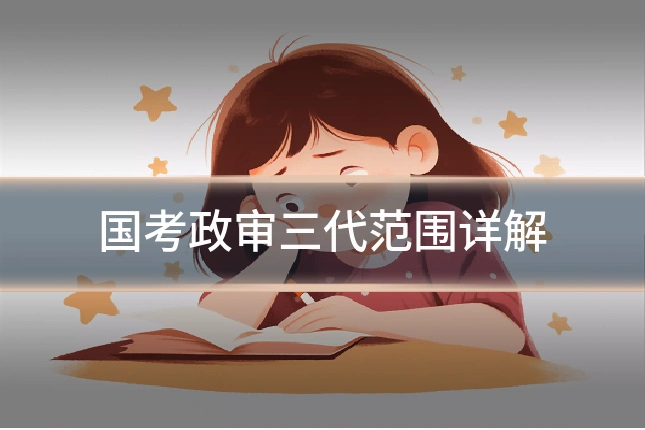 国考政审三代范围详解