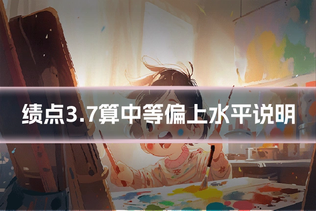 绩点3.7算中等偏上水平说明