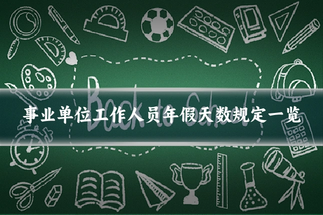 事业单位工作人员年假天数规定一览