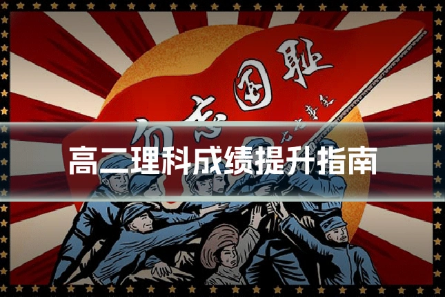 高二理科成绩提升指南