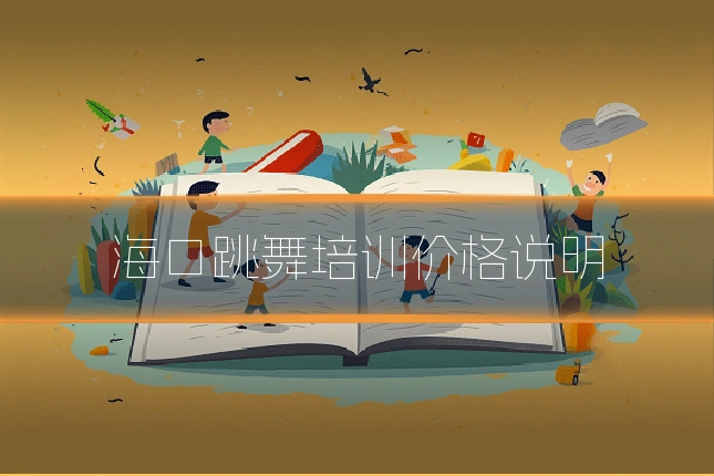 海口跳舞培训价格说明