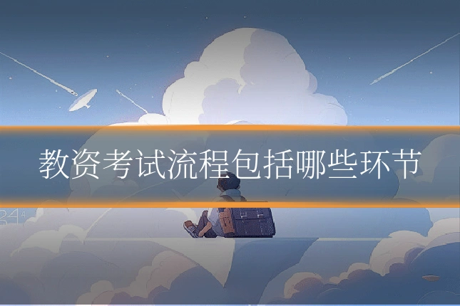 教资考试流程包括哪些环节