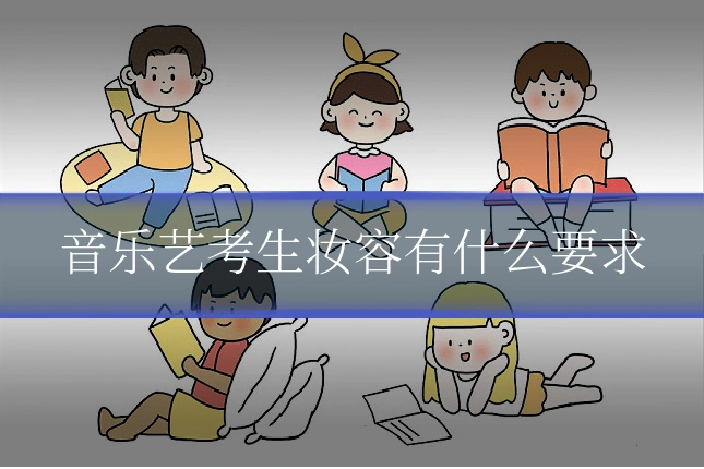 音乐艺考生妆容有什么要求
