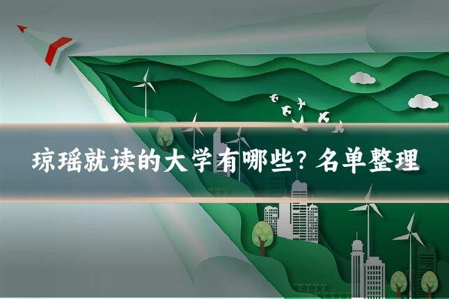 琼瑶就读的大学有哪些?名单整理