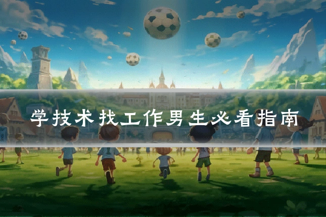 学技术找工作男生必看指南