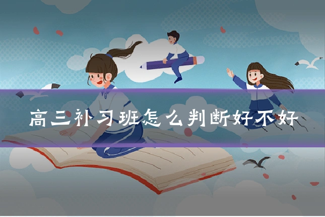 高三补习班怎么判断好不好
