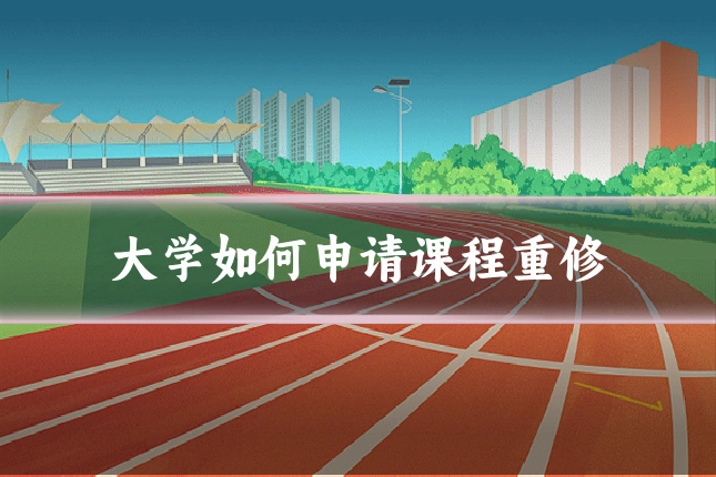 大学如何申请课程重修