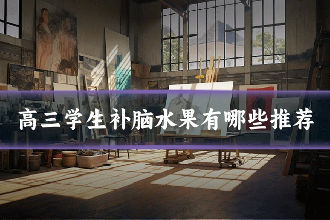 高三学生补脑水果有哪些推荐