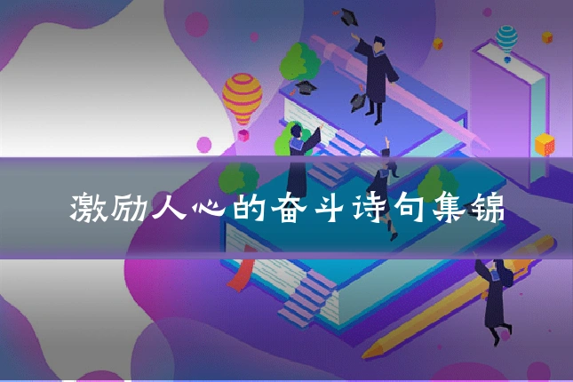 激励人心的奋斗诗句集锦