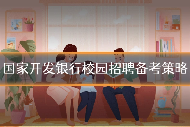 国家开发银行校园招聘备考策略