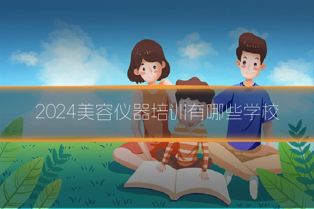 2024美容仪器培训有哪些学校