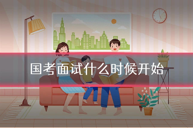 国考面试什么时候开始