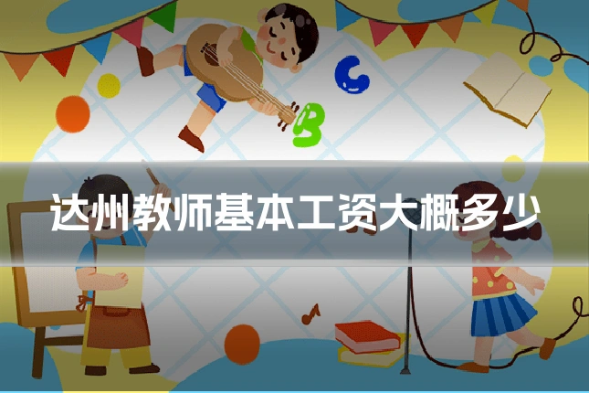 达州教师基本工资大概多少