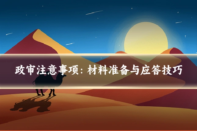 政审注意事项:材料准备与应答技巧