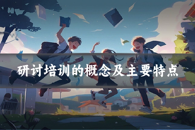 研讨培训的概念及主要特点